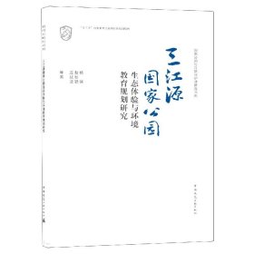 三江源国家公园生态体验与环境教育规划研究/国家公园与自然保护地研究书系