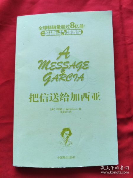 把信送给加西亚