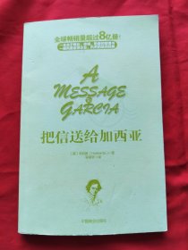把信送给加西亚