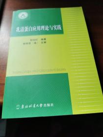 乳清蛋白应用理论与实践