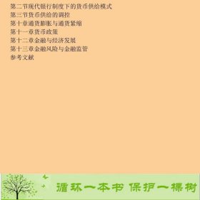 货币银行学钱水土机械工业出版社钱水土编机械工业出版社9787111209102