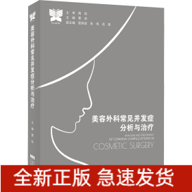 美容外科常见并发症分析与治疗