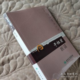 现代著名老中医名著重刊丛书（第九辑）·干祖望医话