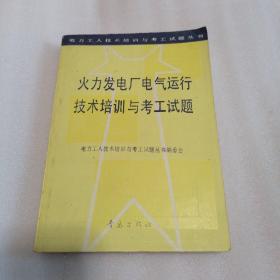 火力发电厂电气运行技术培训与考工试题