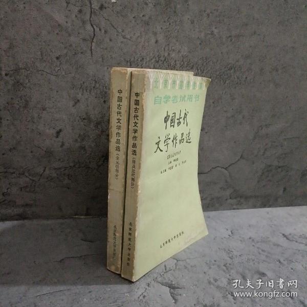 北京高等教育自学考试用书-中国古代文学作品选(宋代部