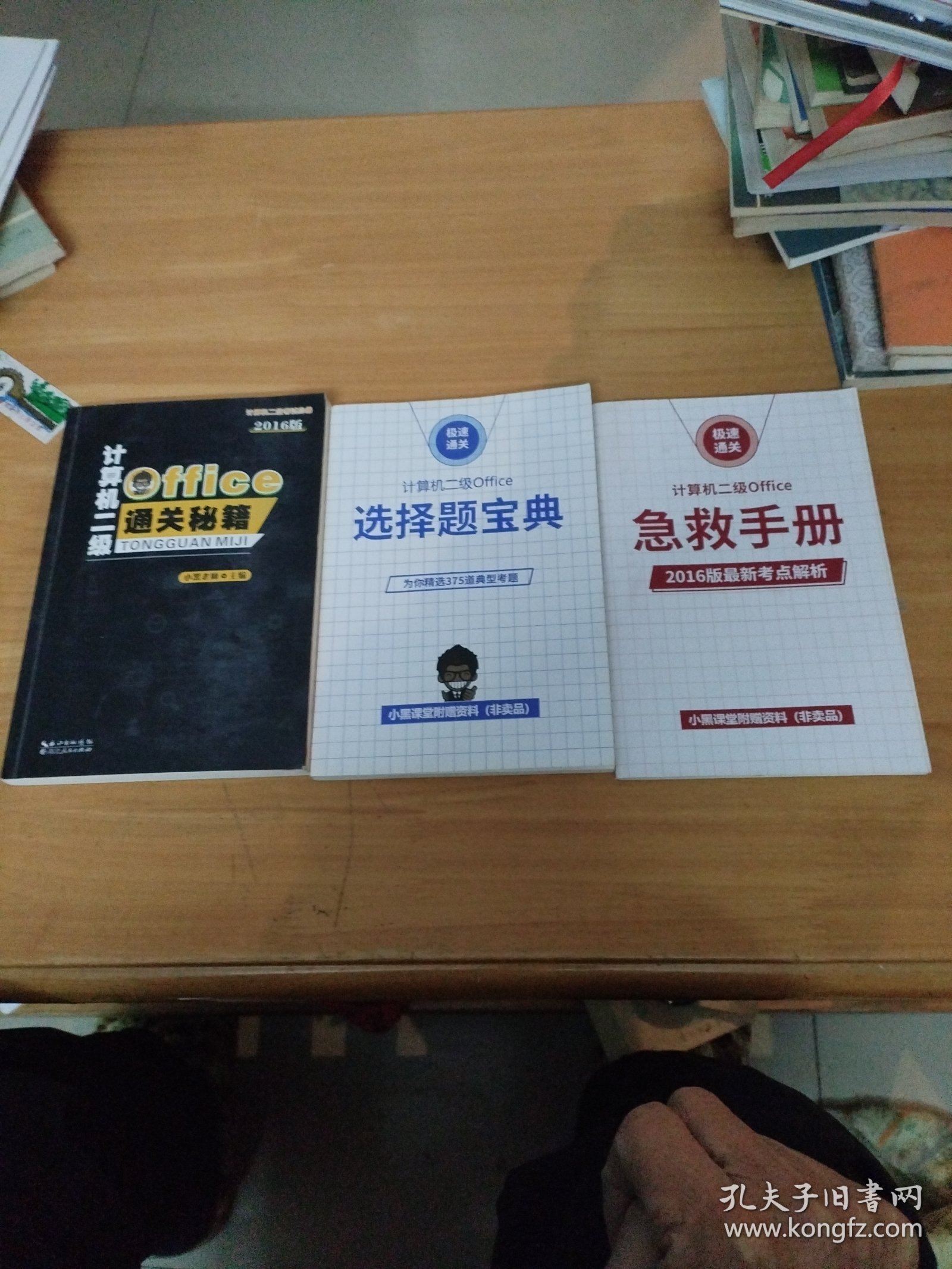 计算机二级Office通关秘籍+选择题宝典+急救手册 共三册合售