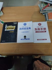 计算机二级Office通关秘籍+选择题宝典+急救手册 共三册合售