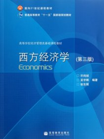 西方经济学(第3版高等学校经济管理类基础课程教材)