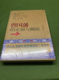 曾国藩的正面与侧面