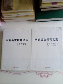 回族历史报刊选.教育卷（上、下）