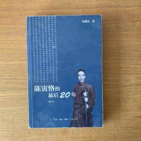 陈寅恪的最后20年 修订本