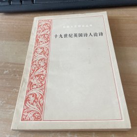 外国文艺理论丛书：十九世纪英国诗人论诗（1984一版一印）见图