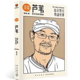 正版 详谈11：芦苇（资深媒体人李翔对谈著名电影编剧芦苇） 李翔 著; 得到图书 出品 新星出版社