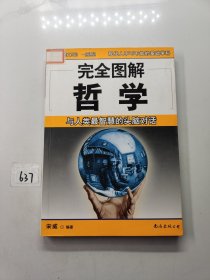 完全图解哲学：与人类最智慧的头脑对话