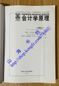 工商管理经典译丛·会计与财务系列：会计学原理（第21版）