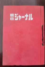 朝日新闻周刊1949（10-12月）合订本
