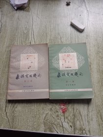 象棋实用残局(第一 二集)