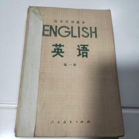 英语1979年第一册重印