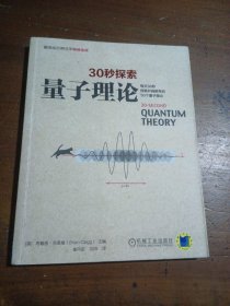 30秒探索 量子理论：每天30秒探索开阔眼界的50个量子理论