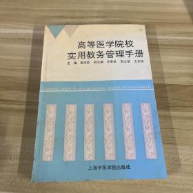 高等医学院实用教务管理手册