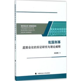 我国刑事庭前会议的实证研究与理论阐释