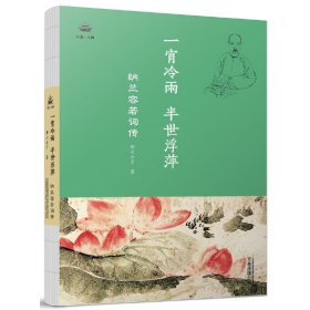 一霄冷雨，半世浮萍：纳兰容若词传