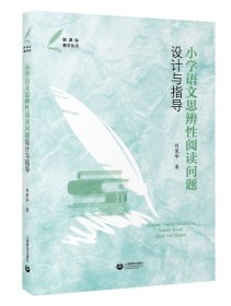 小學(xué)語(yǔ)文思辨性閱讀問(wèn)題設(shè)計(jì)與指導(dǎo)