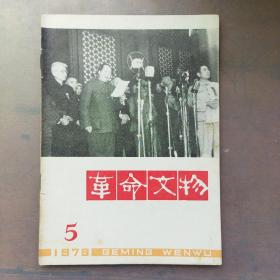 革命文物1979/5