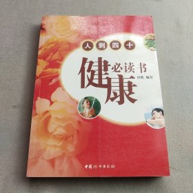 人到四十健康必读书