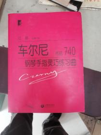 车尔尼钢琴手指灵巧练习曲：作品740