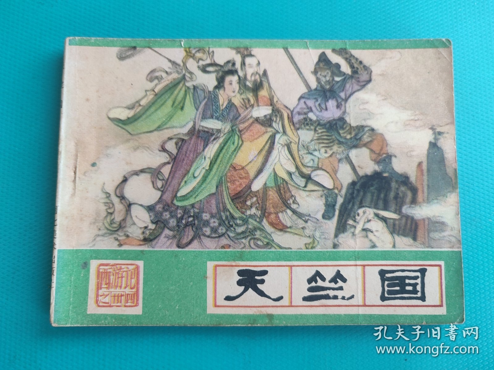 天竺国（河北绿皮西游记之三十四）