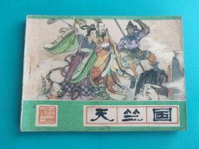 天竺国（河北绿皮西游记之三十四）