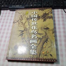 中国传世花鸟名画全集（下卷）精装本