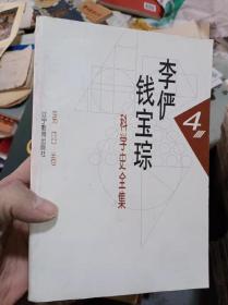 李俨  钱宝琮科学史全集4第四卷，只需75元