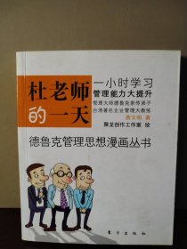 杜老师的一天：全球第一套德鲁克管理思想漫画丛书德鲁克管理思想漫画丛书之1，一小时看漫画，倍轻松学管理