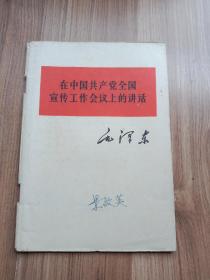 在中共共产党全国宣传工作会议上的讲话