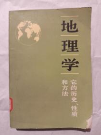 地理学 它的历史、性质和方法