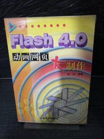 Flash 4.0动画网页大制作