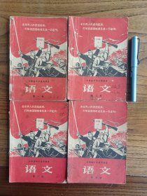 转让珍藏孤本罕见云南省中学试用课本《语文》四册一套全毛主席语录彩色头像特殊时期时代时代特色