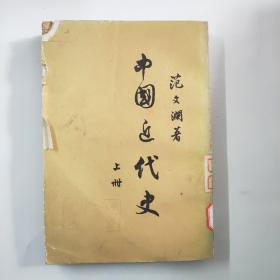 中国近代史   上册