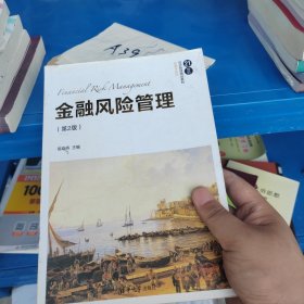 金融风险管理（第2版）（21世纪经济管理精品教材·金融学系列）