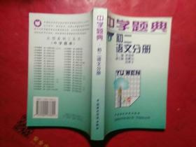 中学题典 初二语文分册