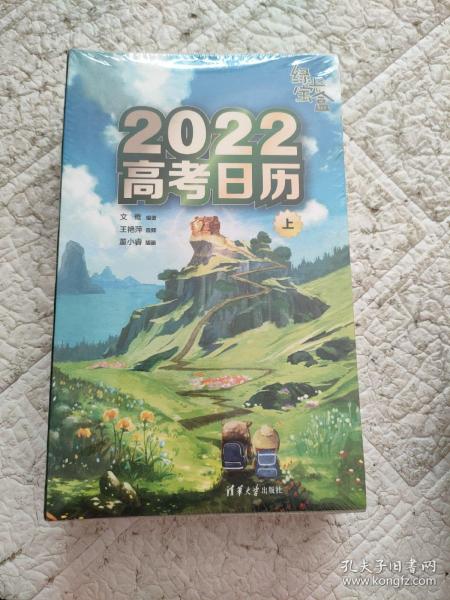 绿光宝盒 2022高考日历