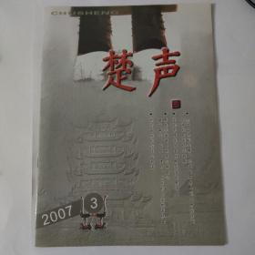 楚声 2007年第3期