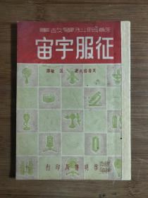 ●苏联科学故事《征服宇宙》良普洛夫著作【1951年5月启明书局版32开26页】！