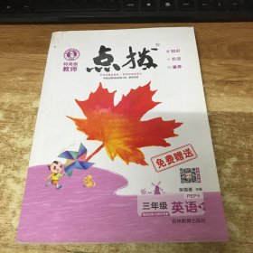 荣德基小学系列·特高级教师点拨课本：英语（3年级下）（PEP版3年级起点）