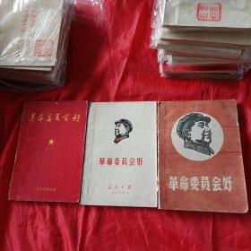 革命委员会好，3个版本合售！长江日报版+浑源县革委会版+新疆版。3本集到一起难能可贵。