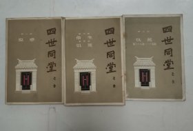 四世同堂“第一二三部”3册合售