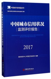 {正版現(xiàn)貨新書} 中國城市信用狀況監(jiān)測評價報告(2017)/中國城市信用藍皮書 9787513647786 編者:李潤亮