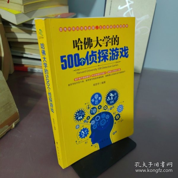 哈佛大学的500个侦探游戏